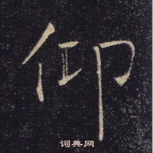 褚遂良雁塔聖教序中仰的寫法