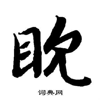 痡篆書書法_痡字書法_篆書字典
