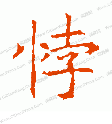 昭仁寺碑寫的悖