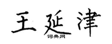 何伯昌王延津楷書個性簽名怎么寫