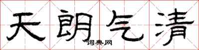 曾慶福天朗氣清隸書怎么寫