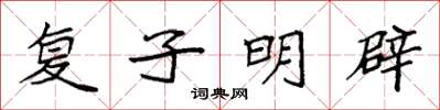袁強復子明辟楷書怎么寫