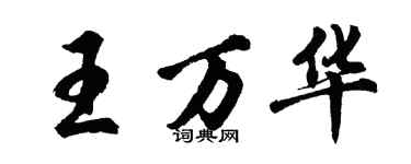 胡問遂王萬華行書個性簽名怎么寫