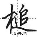 田英章寫的硬筆行書槌