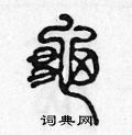 陳聲遠寫的硬筆篆書龜