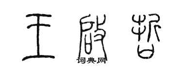 陳墨王啟哲篆書個性簽名怎么寫