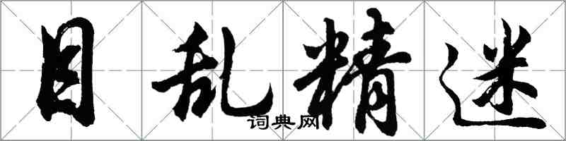 胡問遂目亂精迷行書怎么寫