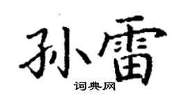 丁謙孫雷楷書個性簽名怎么寫