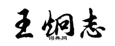 胡問遂王炯志行書個性簽名怎么寫