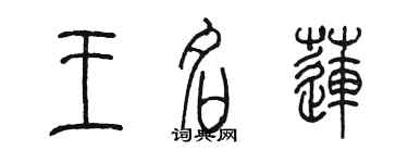 陳墨王名蓮篆書個性簽名怎么寫