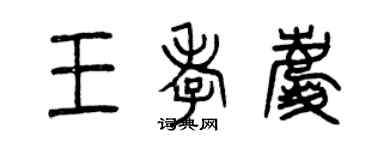 曾慶福王孝慶篆書個性簽名怎么寫