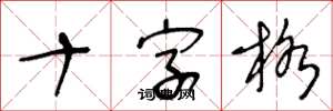 王冬齡十字格草書怎么寫