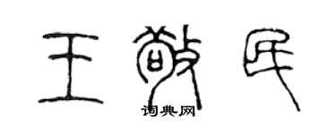 陳聲遠王敬民篆書個性簽名怎么寫