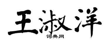 翁闓運王淑洋楷書個性簽名怎么寫