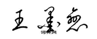 梁錦英王墨戀草書個性簽名怎么寫