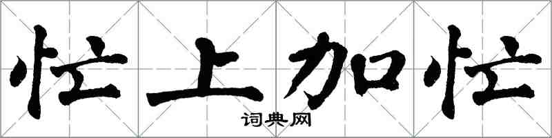 翁闓運忙上加忙楷書怎么寫