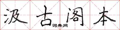 侯登峰汲古閣本楷書怎么寫