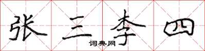 侯登峰張三李四楷書怎么寫