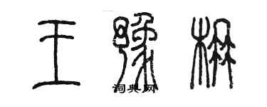 陳墨王豫楠篆書個性簽名怎么寫