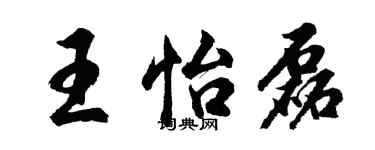 胡問遂王怡磊行書個性簽名怎么寫