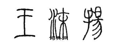 陳墨王沫揚篆書個性簽名怎么寫