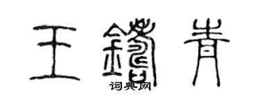 陳聲遠王鑄青篆書個性簽名怎么寫