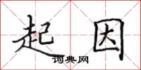 田英章起因楷書怎么寫