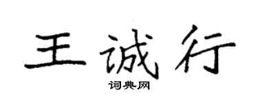 袁強王誠行楷書個性簽名怎么寫