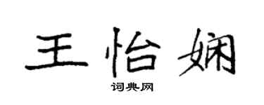 袁強王怡嫻楷書個性簽名怎么寫