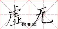 黃華生虛無楷書怎么寫
