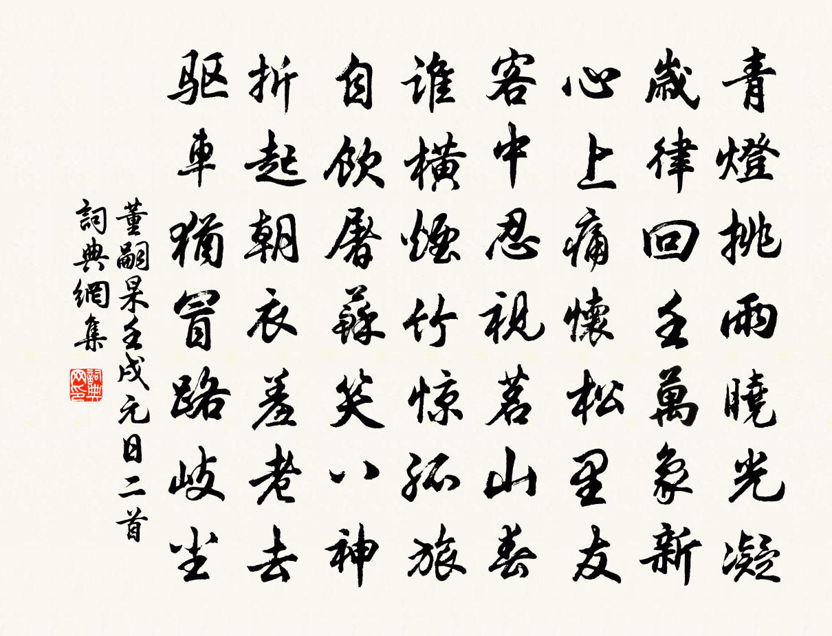 董嗣杲壬戌元日二首書法作品欣賞