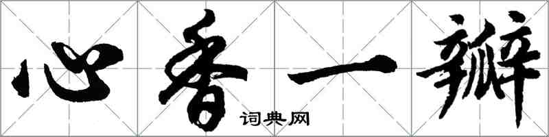 胡問遂心香一瓣行書怎么寫