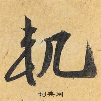 祝枝山歸田賦中軌的寫法