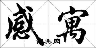 胡問遂感寓行書怎么寫