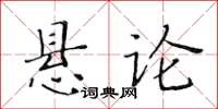 黃華生懸論楷書怎么寫