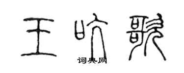 陳聲遠王吭歌篆書個性簽名怎么寫