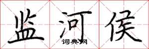 荊霄鵬監河侯楷書怎么寫