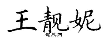 丁謙王靚妮楷書個性簽名怎么寫