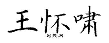 丁謙王懷嘯楷書個性簽名怎么寫