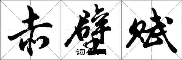 胡問遂赤壁賦行書怎么寫