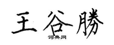 何伯昌王谷勝楷書個性簽名怎么寫