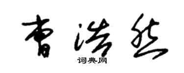 朱錫榮曹浩然草書個性簽名怎么寫