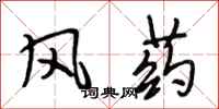 段相林風藥行書怎么寫
