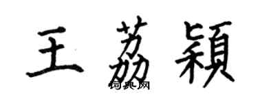 何伯昌王荔穎楷書個性簽名怎么寫