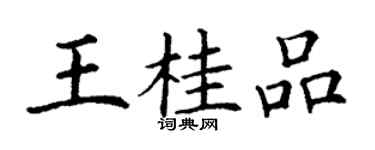 丁謙王桂品楷書個性簽名怎么寫