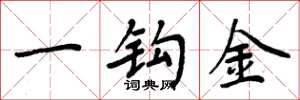 周炳元一鉤金楷書怎么寫