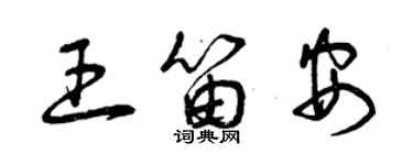 曾慶福王笛安草書個性簽名怎么寫