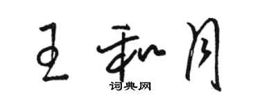 駱恆光王和月草書個性簽名怎么寫