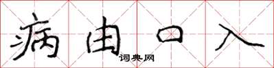 侯登峰病由口入楷書怎么寫