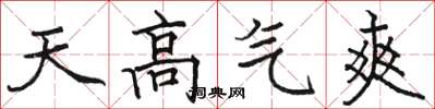 駱恆光天高氣爽楷書怎么寫